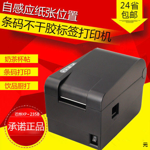 芯烨XP-235B 233B 热敏条码打印机标签不干胶二维码服装吊牌奶茶