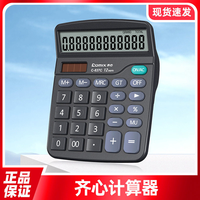 齐心计算器办公室会计用太阳能计算器财务小号便携双电源计算机