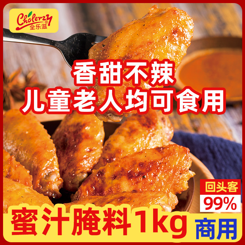 全乐滋蜜汁腌料1000g奥尔良烤翅腌料烤鸡蜜汁味不辣烧烤调料商用