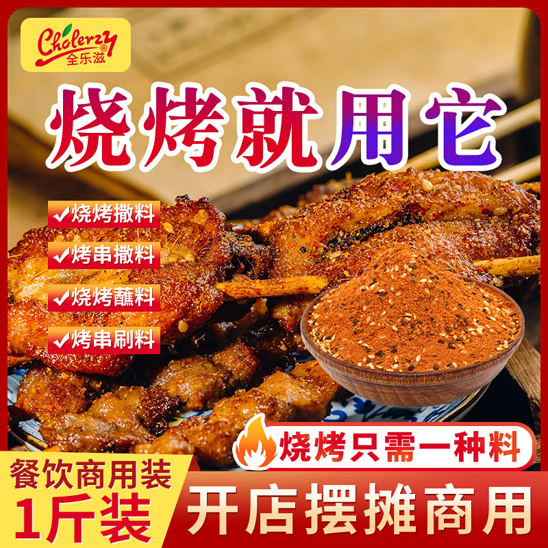 全乐滋500克商用烧烤秘制配方