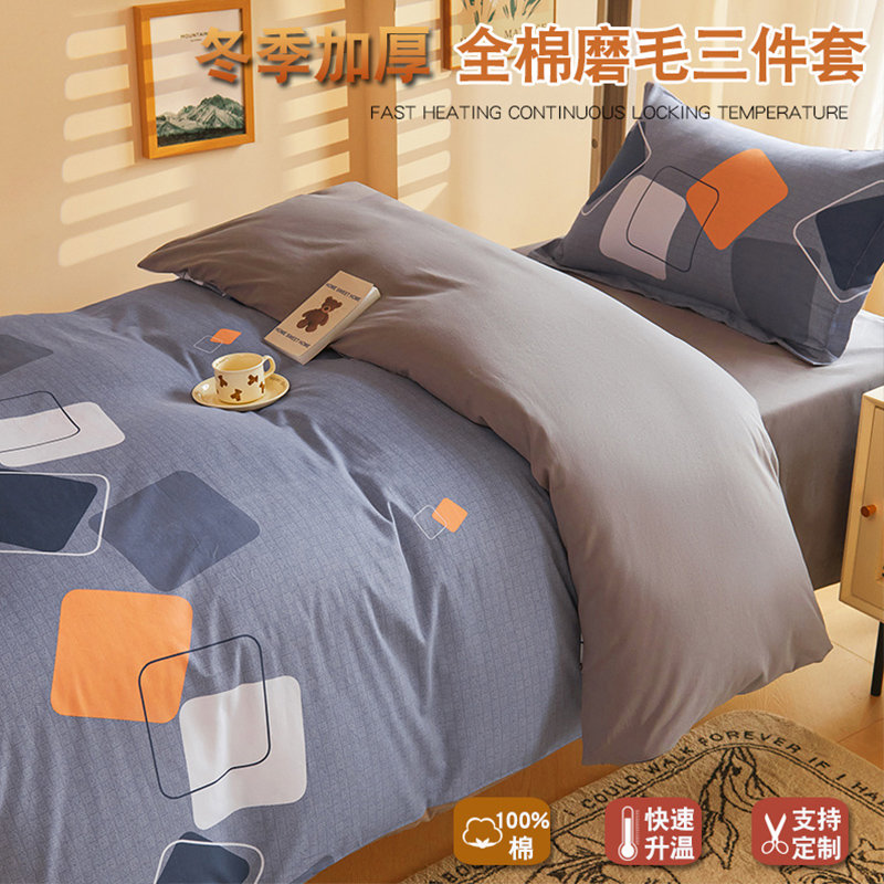 冬季加厚全棉磨毛三件套学生宿舍