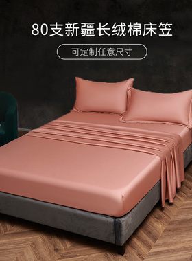 80支长绒棉豆沙色床笠单件150×190纯棉180cmx200cm全棉床罩定制