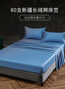 80支新疆长绒棉蓝色纯棉床笠单件200cmx220cm全棉2米x2米床套定做