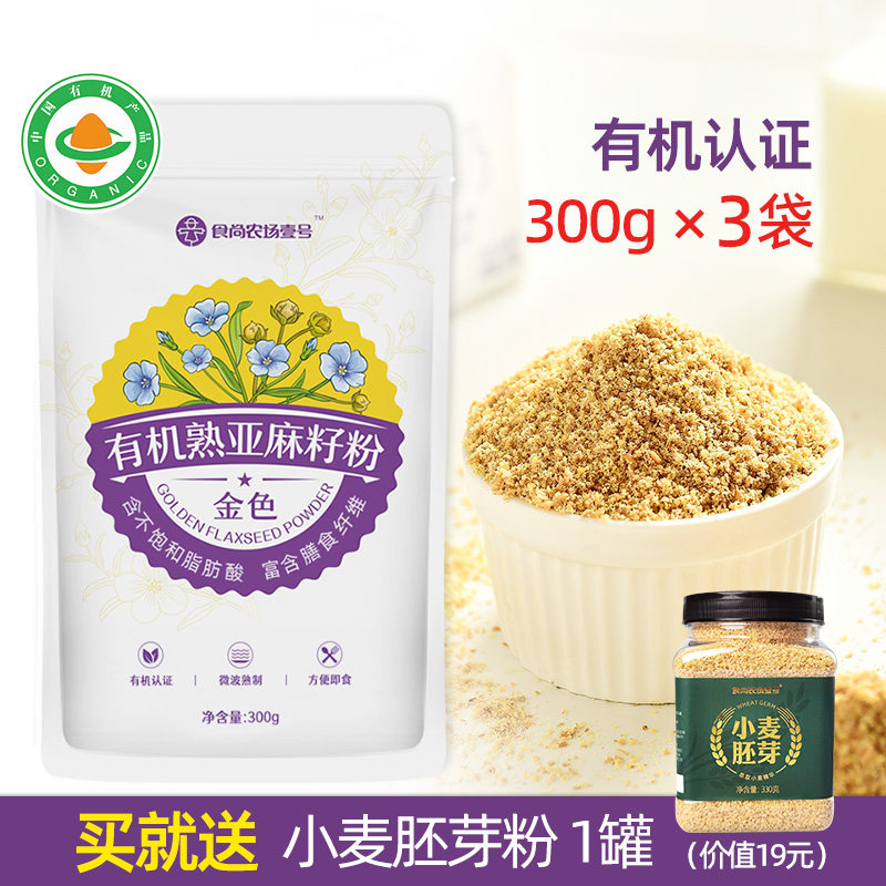有机亚麻籽粉熟制即食高蛋白质高膳食纤维胡麻籽仁金色300g×3袋