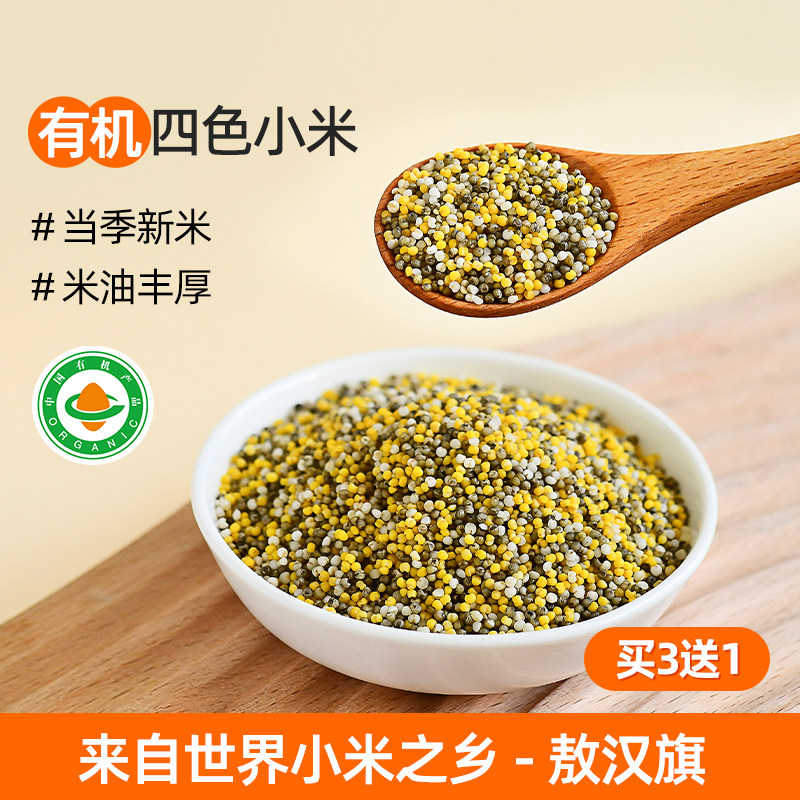 有机四色小米内蒙古敖汉小米五谷杂粮粥绿小米小黄米组合月子米