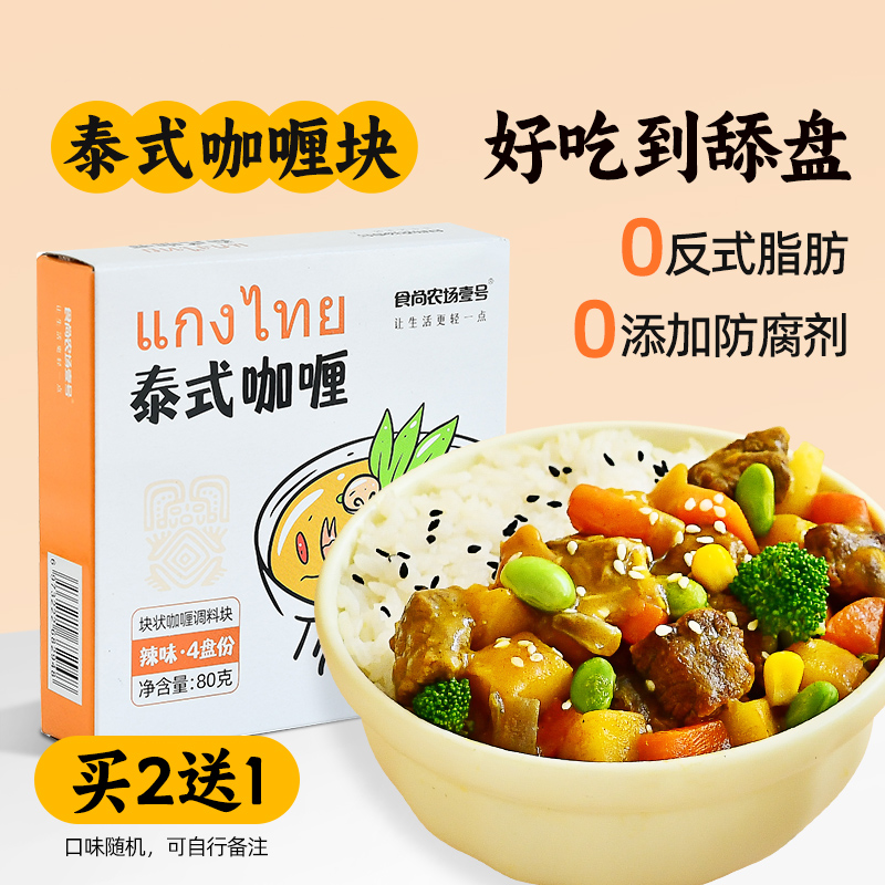 食尚农场壹号咖喱块泰式风味