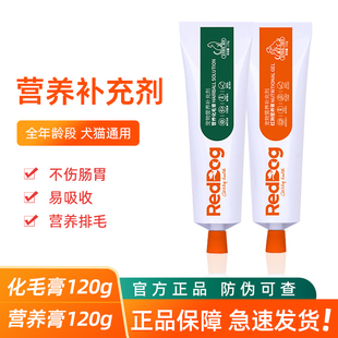 RedDog红狗营养化毛膏猫咪专用120g去毛球狗狗营养膏排毛美毛