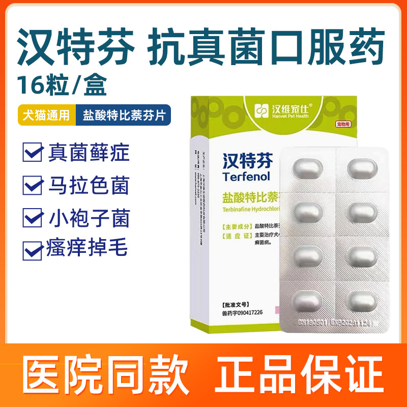 汉维汉特芬宠物猫咪狗狗真菌皮肤病猫藓皮肤病真菌灭片盐酸特比萘