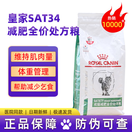 皇家减肥猫粮成猫减肥全价处方粮SAT34维持理想体重猫咪减肥猫粮