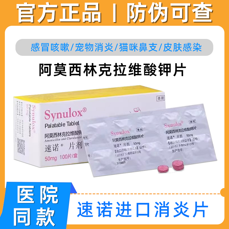 速诺消炎片猫鼻支狗治疗感冒药宠物狗狗猫咪阿莫西林克拉维酸钾片