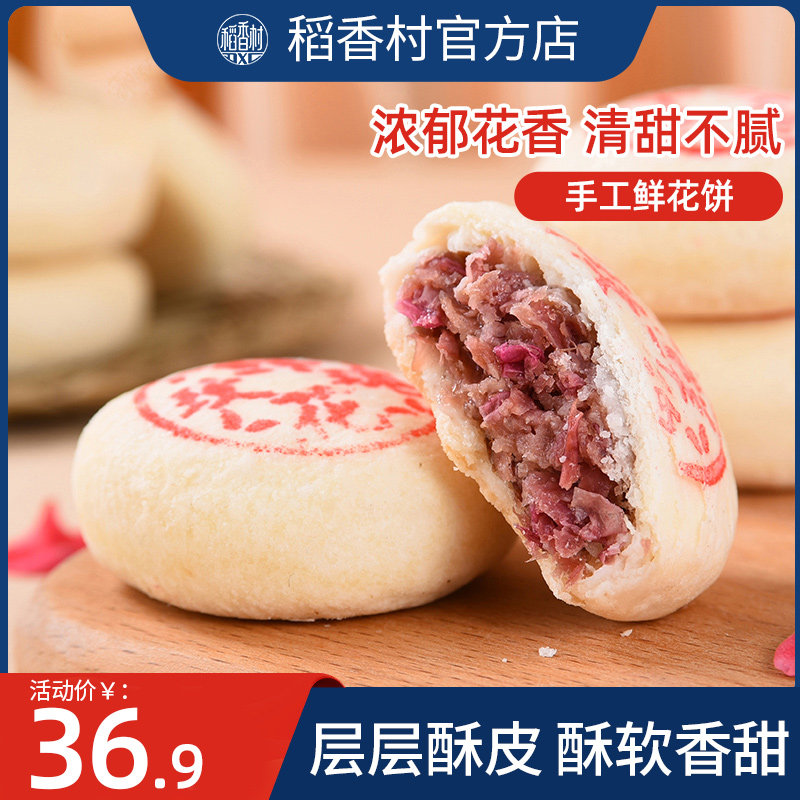 稻香村手工鲜花饼手工制作伴手礼特产糕点好吃的零食点心小吃特产