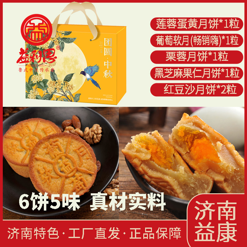 益利思团圆中秋蛋黄栗蓉豆沙黑芝麻果仁员工福利月饼礼盒济南益康