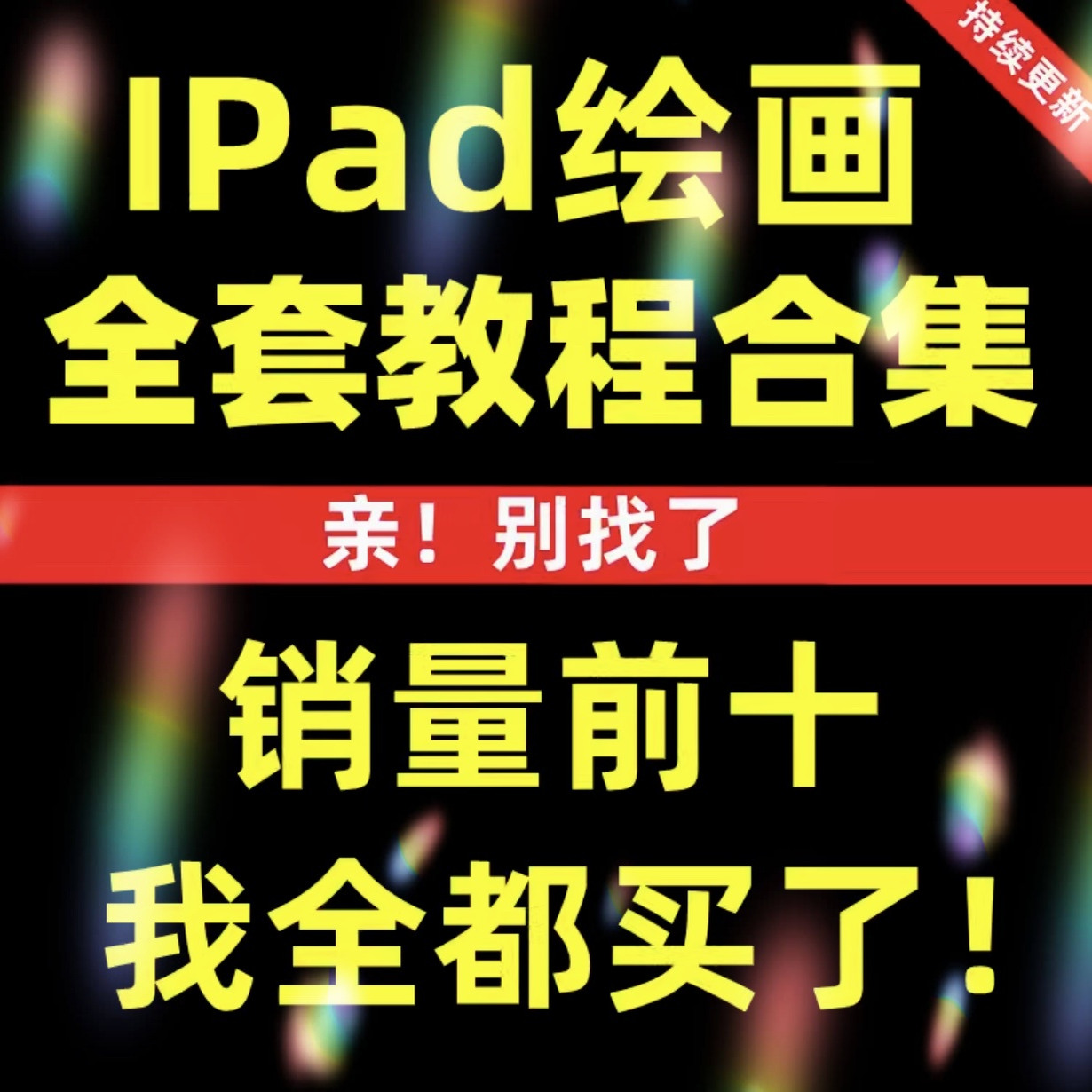 Procreate插画教程iPad手绘零基础笔刷绘画入门原画漫画视频教程