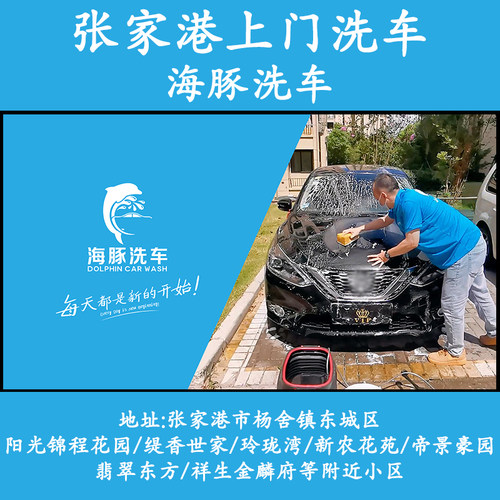 张家港杨舍东城阳光锦程上门洗车海豚洗车高泡沫上门普通洗车服务