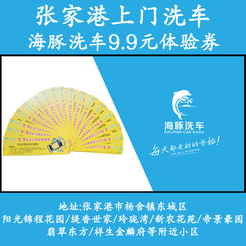 张家港杨舍东城阳光锦程上门洗车海豚洗车9.9元上门洗车体验券