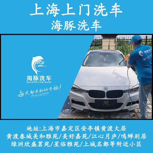 上海嘉定安亭黄渡大居上门洗车海豚洗车高泡沫上门普通洗车服务