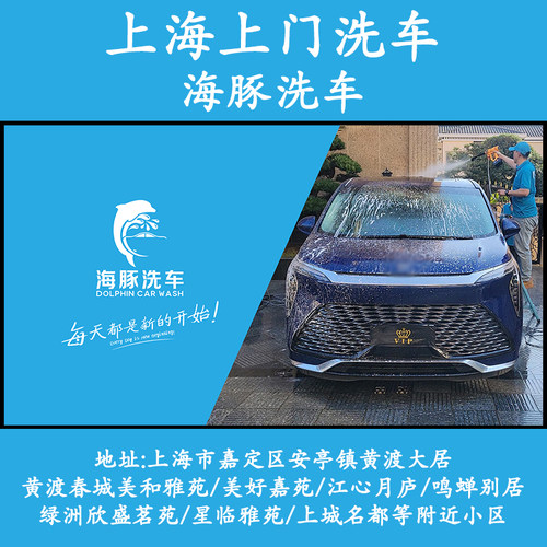 上海嘉定安亭黄渡大居上门洗车海豚洗车高泡沫上门普通洗车服务