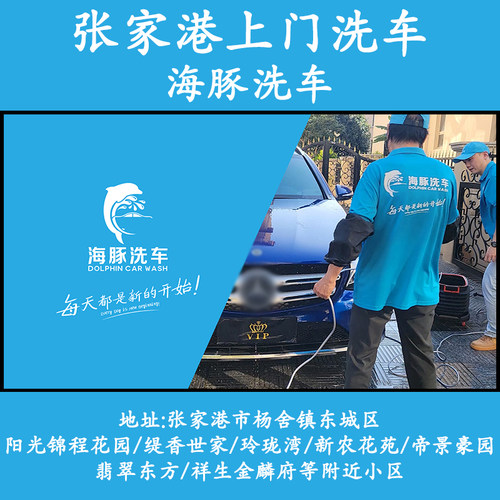 张家港杨舍东城阳光锦程上门洗车海豚洗车高泡沫上门普通洗车服务