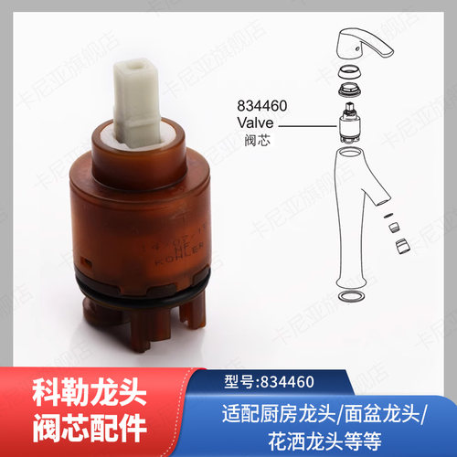 适配科勒龙头阀芯伐芯配件冷热淋浴龙头阀芯花洒水笼头阀门834460