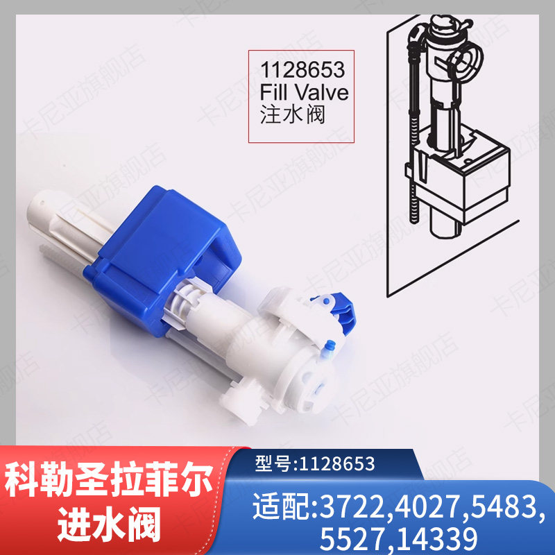 适用科勒马桶配件圣拉菲尔坐便器注水阀适配5483T3722T等