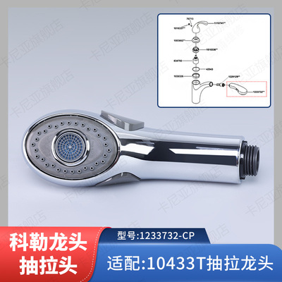 科勒厨房抽拉龙头单独抽拉头