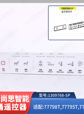 科勒原装正品智能马桶遥控器组件遥控配件1309768-SP适配77795T