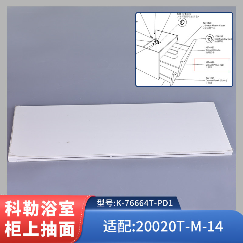 科勒原装 瑞雅浴室柜上抽斗门板上抽面1274429适配K-76664T-LU