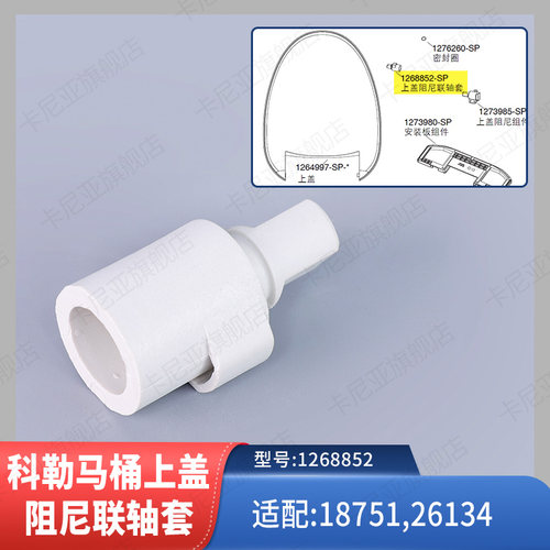 科勒智能马桶盖板上盖阻尼联轴套