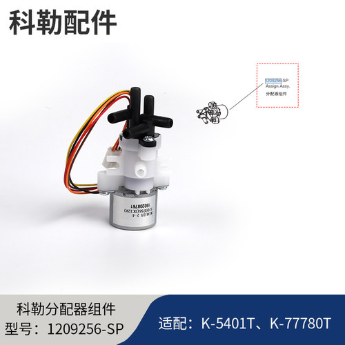 科勒kohler原装智能马桶坐便器配件分配器1209256适配5401/77780