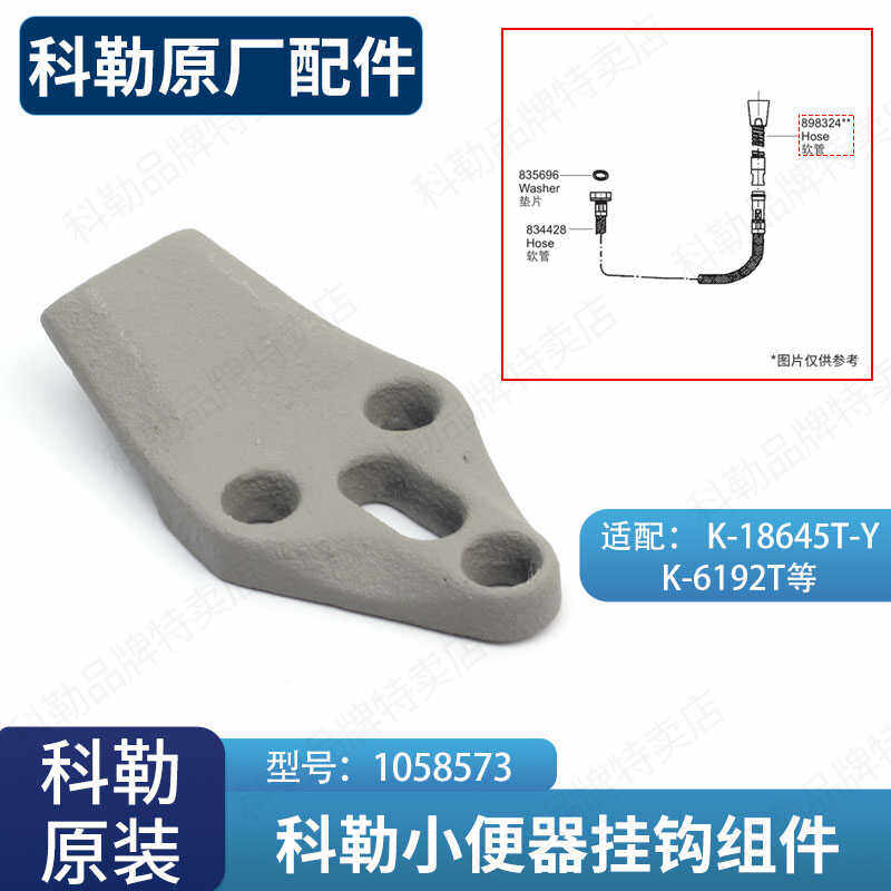 科勒原装正品小便池配件感应小便器尿斗拖把池固定挂钩1058573
