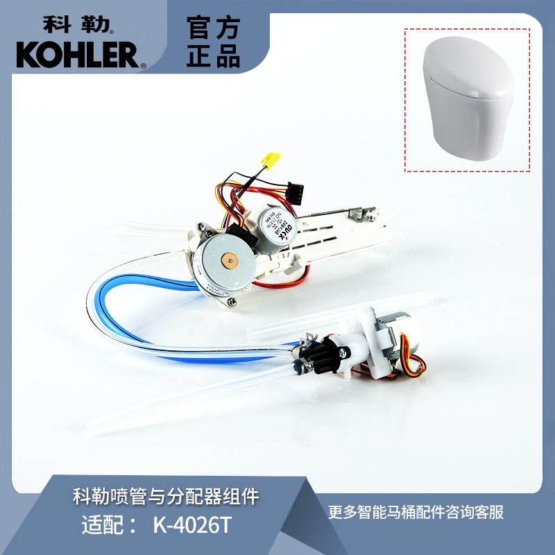 科勒原装智能马桶喷管分配器组件喷嘴配件1181803适配4026T