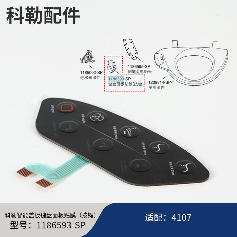 科勒原装清舒宝智能盖配件键盘面板贴膜按键1186593适配4107T