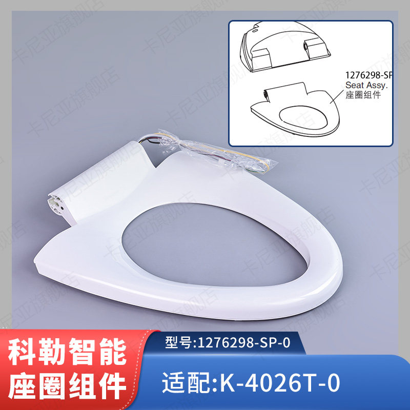 科勒原装正品一体智能新悦马桶座圈组件1276298适配4026马桶