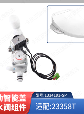 科勒原装智能马桶盖清舒宝进水阀组件配件1334193配智能盖23358