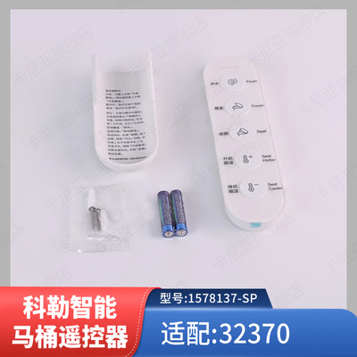 科勒原装正品星逸智能马桶遥控器组件遥控配件1578137适配32370