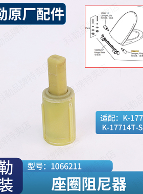 科勒原装正品马桶盖板铰链配件缓降盖板缓冲座圈阻尼器适配17674T