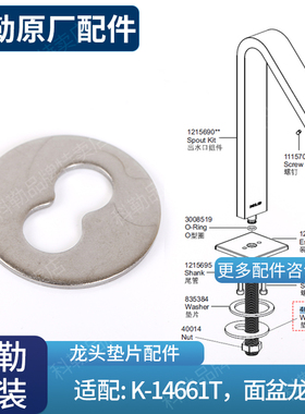 科勒原装正品冷热水面盆14661龙头主体固定垫片适配部分龙头40015