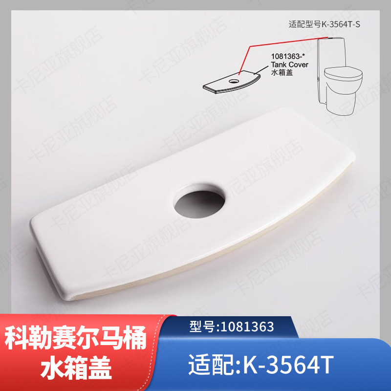 科勒原装正品马桶水箱盖配件五级旋风陶瓷坐便器顶盖1081363-SP-0
