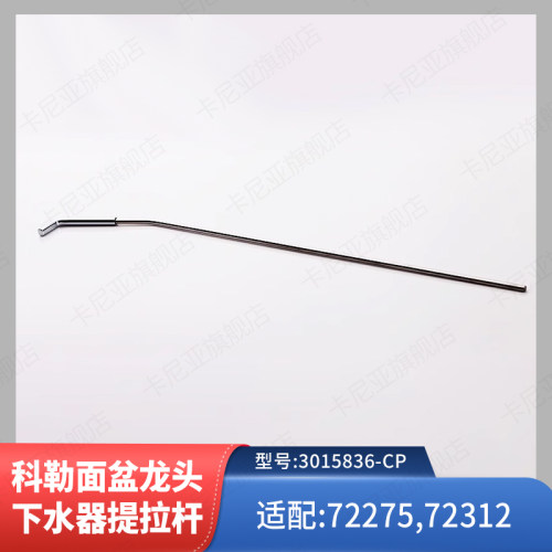 科勒正品下水器配件面盆龙头提拉杆下水器提拉杆适配72275 72312