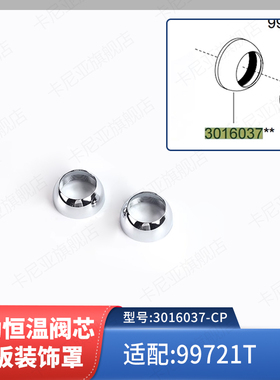 科勒原装正品入墙式恒温阀芯面板装饰罩配件3016037-CP适配99721T