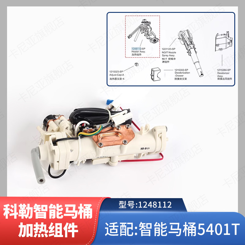 科勒kohler维亚一体智能座便器配件加热组件原装1248112配5401