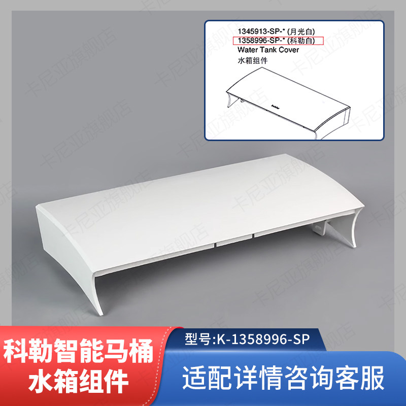 科勒原装正品配件星朗智能座便器配件水箱组件1358996 (科勒白)