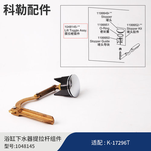 科勒原装正品浴缸下水配件浴缸塞头下水器链条提拉拴组件配17296