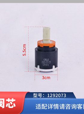 科勒原装龙头配件三孔龙头冷热水陶瓷阀芯1292073适配31807