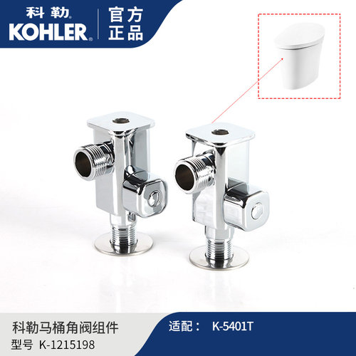 科勒原装智能马桶安装配件角阀组件水阀1215198配5401等智能马桶