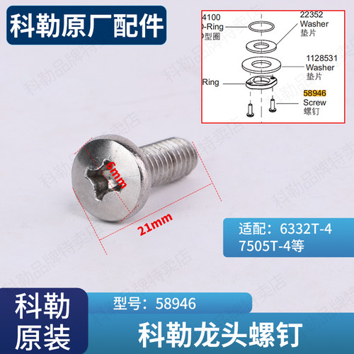 冷热水配件固定螺丝钉科勒