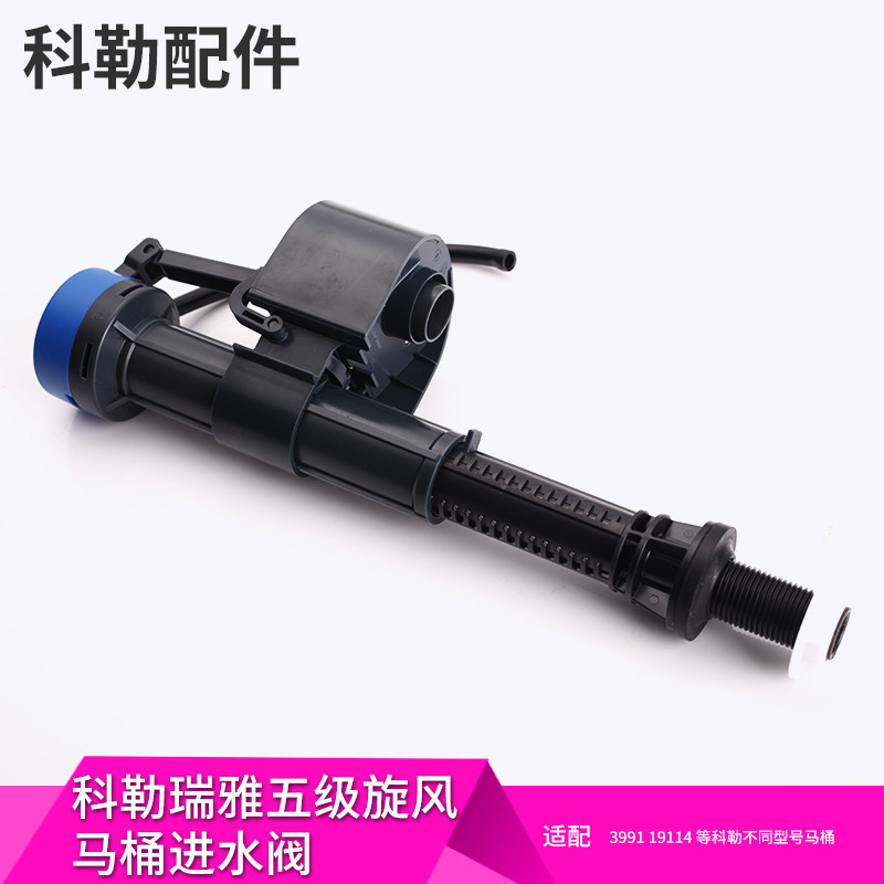 科勒正品原装配件马桶瑞雅五级旋风坐便器进水阀1199715适配3991