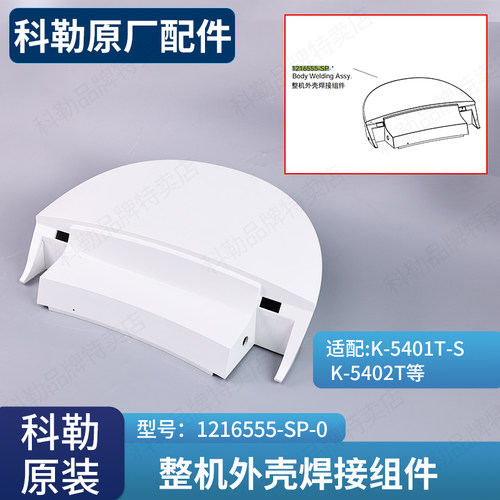 智能马桶整机外壳焊接组件科勒