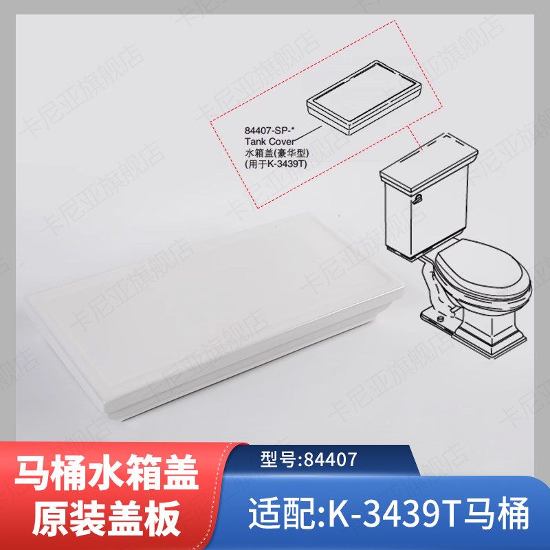 科勒配件 马桶水箱盖原装盖板水箱上盖84407适配3439T梅玛豪华型