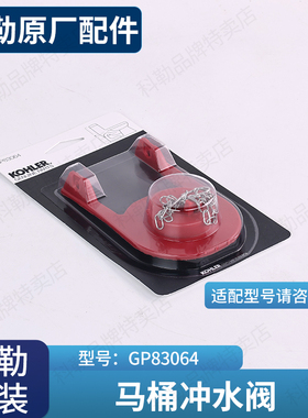 科勒原装马桶配件水箱拍盖GP83064坐便器排水阀出水阀适配3394等